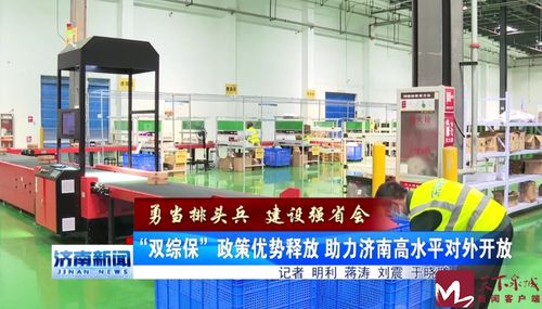 勇當(dāng)排頭兵 建設(shè)強(qiáng)省會 雙綜保 政策優(yōu)勢釋放 助力濟(jì)南高水平對外開放