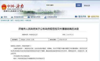 濟(jì)南清理政府規(guī)范性文件 5個規(guī)范性文件被廢止