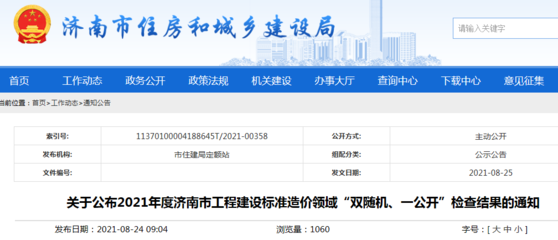 2021年度濟(jì)南市工程建設(shè)標(biāo)準(zhǔn)造價(jià)領(lǐng)域&ldquo;雙隨機(jī)、一公開&rdquo;檢查結(jié)果公布