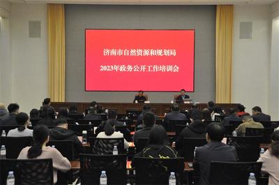 濟(jì)南市自然資源和規(guī)劃局 開展情況 濟(jì)南市自然資源和規(guī)劃局召開2023年度政務(wù)公開工作培訓(xùn)會(huì)議