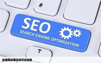 濟南網(wǎng)站建設(shè) 如何明智選擇優(yōu)質(zhì)服務(wù)商